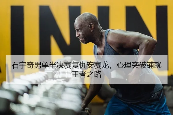 shi-yu-qi-nan-dan-ban-jue-sai-fu-chou-an-sai-long-xin-li-tu-po-pu-jiu-wang-zhe-zhi-lu-2-244.jpg